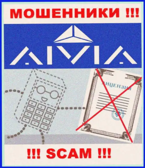Aivia - это организация, которая не имеет лицензии на осуществление своей деятельности