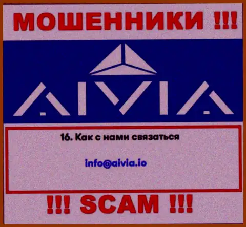 Связаться с мошенниками Aivia International Inc возможно по представленному e-mail (информация взята с их информационного ресурса)