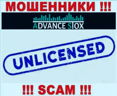 АдвансСтокс работают противозаконно - у указанных internet мошенников нет лицензии на осуществление деятельности !!! БУДЬТЕ КРАЙНЕ ОСТОРОЖНЫ !