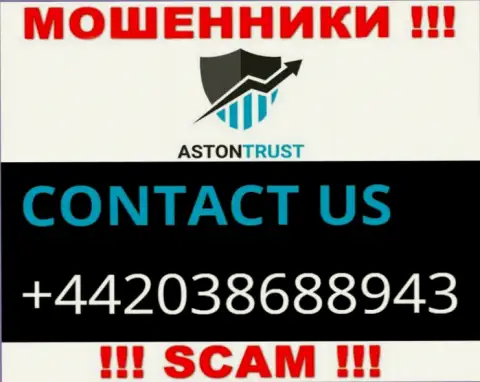 Не станьте потерпевшим от internet мошенников Aston Trust, которые дурачат людей с различных номеров телефона