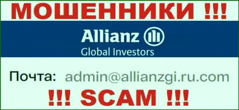 Установить контакт с интернет разводилами Allianz Global Investors LLC можно по данному адресу электронной почты (информация взята с их web-ресурса)