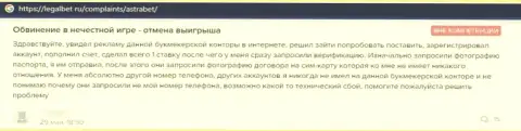 Отзыв доверчивого клиента, который уже попал в загребущие лапы обманщиков из компании AstraBet Ru