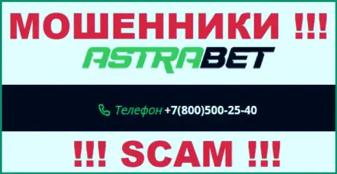 Забейте в черный список номера телефонов AstraBet Ru - это МОШЕННИКИ !!!