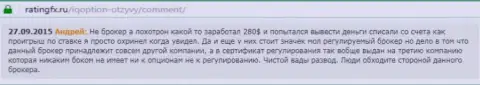 Андрей написал свой личный отзыв о брокерской компании АйКьюОпшен Комна web-сервисе отзовике ratingfx ru, с него он и был перепечатан