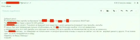 Bit 24 - разводилы под придуманными именами обворовали бедную клиентку на сумму белее 200 тыс. российских рублей
