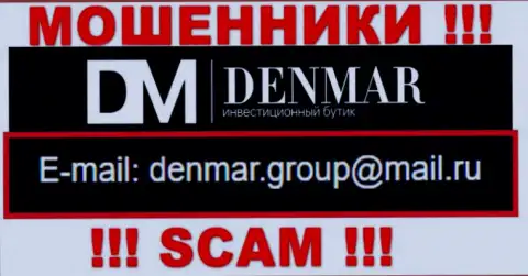На адрес электронного ящика, показанный на web-сервисе мошенников Denmar, писать письма весьма опасно - это ЖУЛИКИ !!!
