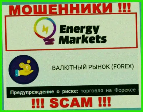 Будьте очень бдительны !!! Energy-Markets Io - это стопудово шулера !!! Их деятельность противоправна
