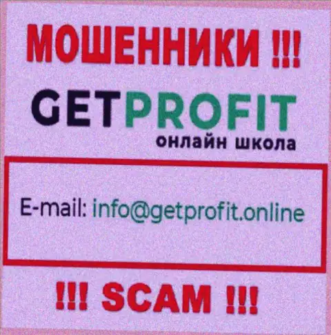 На портале мошенников GetProfit размещен их e-mail, но общаться не торопитесь