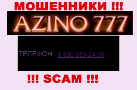 Если вдруг рассчитываете, что у компании Азино777 Ком один номер телефона, то напрасно, для надувательства они приберегли их несколько