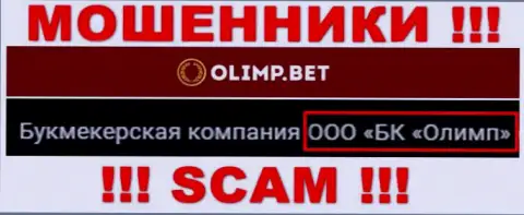 Компанией OlimpBet управляет ООО БК Олимп - инфа с официального сайта мошенников