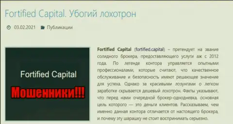 Fortified Capital это МОШЕННИКИ !!! Обзор компании и отзывы пострадавших
