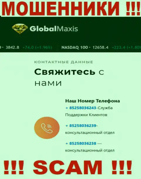Будьте бдительны, вас могут наколоть internet лохотронщики из Global Maxis, которые звонят с различных номеров телефонов