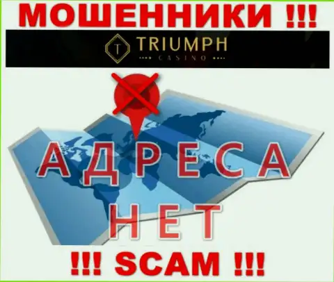 На сайте организации Triumph Casino не сказано ни слова об их официальном адресе регистрации - аферисты !!!