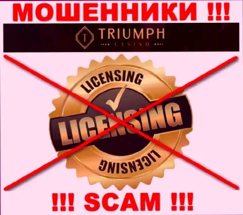 МОШЕННИКИ TriumphCasino Com действуют нелегально - у них НЕТ ЛИЦЕНЗИОННОГО ДОКУМЕНТА !!!