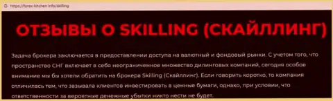 Skilling Com - это компания, сотрудничество с которой приносит только потери (обзор мошеннических уловок)