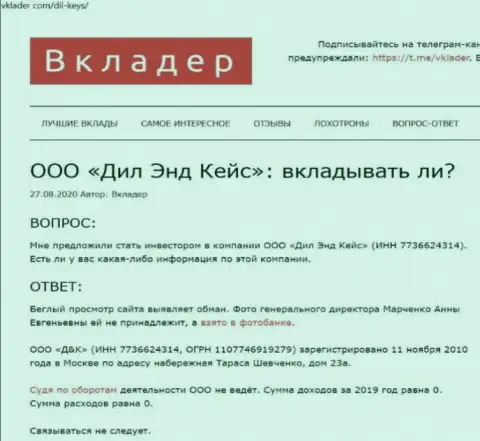 Обзор лохотронщика Dil-Keys Ru, который найден на одном из internet-источников