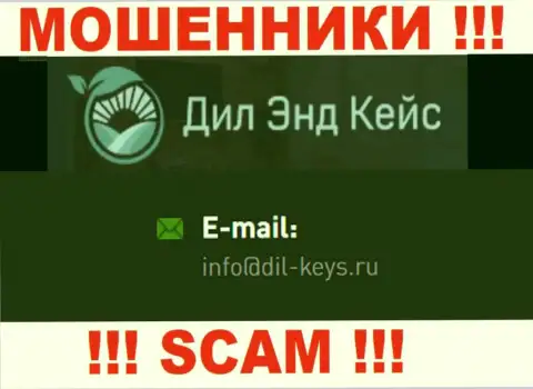 Не рекомендуем связываться с internet-мошенниками Dil-Keys Ru, и через их e-mail - обманщики