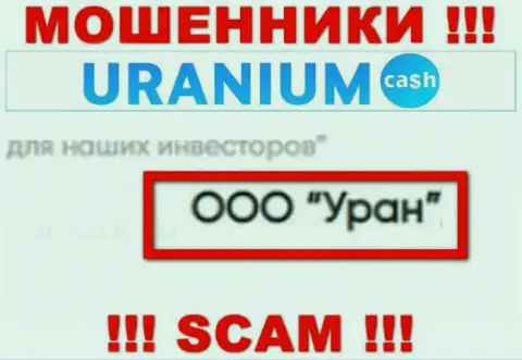 ООО Уран - юридическое лицо интернет-ворюг Uranium Cash