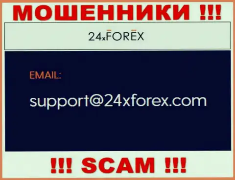 Связаться с internet-мошенниками из компании 24XForex Com вы сможете, если отправите сообщение им на е-майл