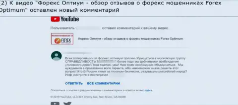 ForexOptimum Ru - это МОШЕННИКИ !!! Мнение автора отзыва, оставленного под видео-материалом