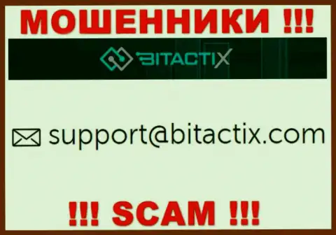 Не стоит связываться с мошенниками BitactiX через их e-mail, показанный у них на интернет-ресурсе - ограбят