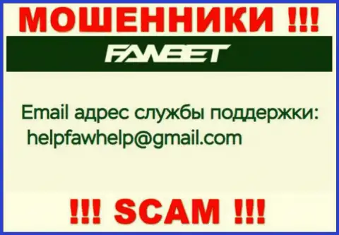 Адрес электронной почты, принадлежащий мошенникам из организации Фав Бет