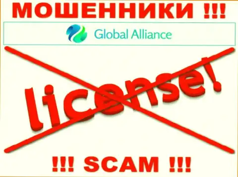 Если свяжетесь с компанией Global Alliance - останетесь без средств !!! У данных мошенников нет ЛИЦЕНЗИИ !
