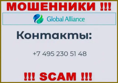 Будьте бдительны, не советуем отвечать на звонки интернет-лохотронщиков Global Alliance, которые звонят с различных номеров