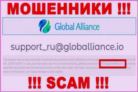 Не отправляйте сообщение на e-mail мошенников Global Alliance, предоставленный у них на сайте в разделе контактных данных - это очень опасно
