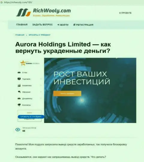 Клиенты Aurora Holdings пострадали от сотрудничества с этой конторой (обзор мошеннических уловок)