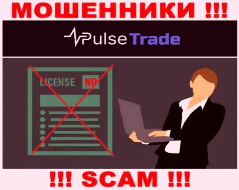 Знаете, по какой причине на веб-ресурсе Pulse Trade не представлена их лицензия ??? Ведь мошенникам ее просто не дают
