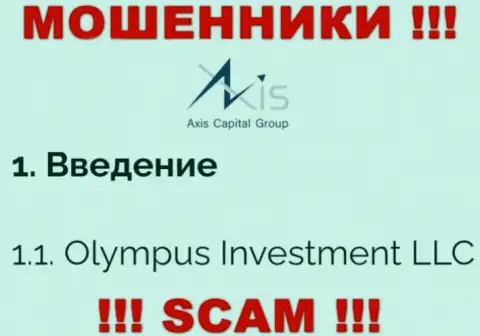 Юридическое лицо Axis Capital Group - это Олимпус Инвестмент ЛЛК, именно такую инфу оставили обманщики у себя на сервисе