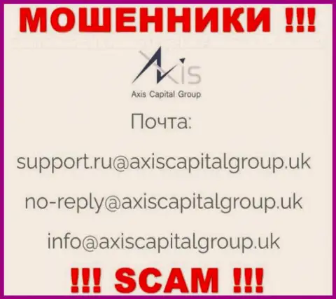 Связаться с internet-махинаторами из AxisCapitalGroup Вы можете, если отправите сообщение им на адрес электронного ящика