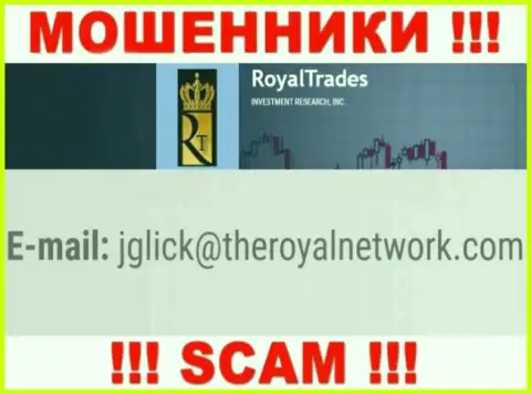 Не торопитесь контактировать с конторой Royal Trades, даже посредством их e-mail, так как они мошенники