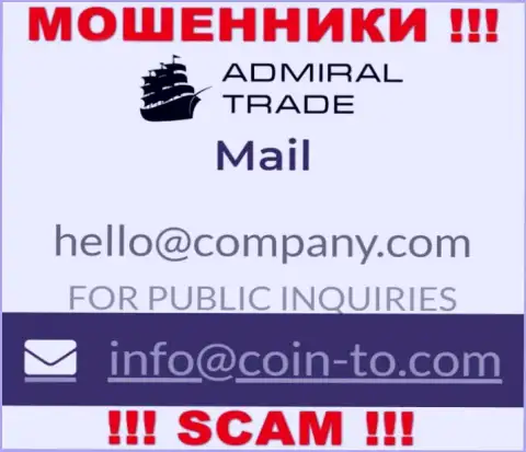 На сайте мошенников AdmiralTrade Co размещен этот адрес электронного ящика, однако не надо с ними контактировать
