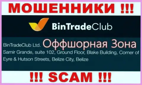 На официальном онлайн-сервисе Bin Trade Club размещен адрес указанной организации - Samir Grande, suite 102, Ground Floor, Blake Building, Corner of Eyre & Hutson Streets, Belize City, Belize (офшор)