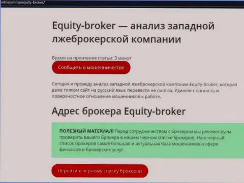 Equity Broker - это ОБМАН ! Отзыв автора статьи с анализом