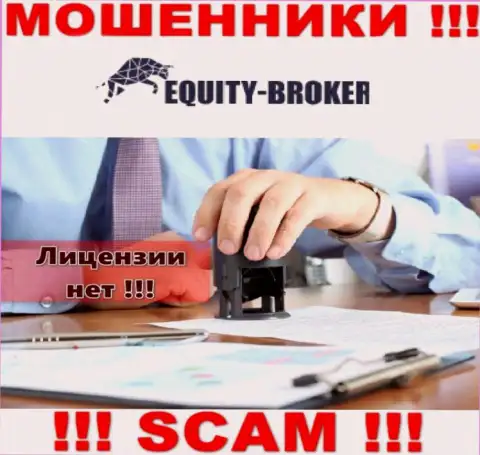 Equity Broker - это мошенники ! У них на информационном портале не показано лицензии на осуществление деятельности