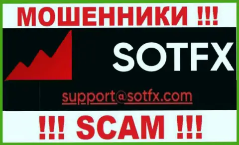 Не рекомендуем связываться с организацией SotFX Com, даже посредством их адреса электронной почты, т.к. они ворюги