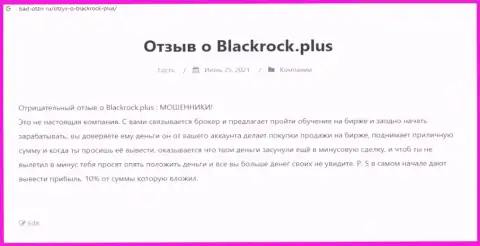 Разоблачающая, на просторах всемирной интернет паутины, инфа о неправомерных действиях BlackRockPlus