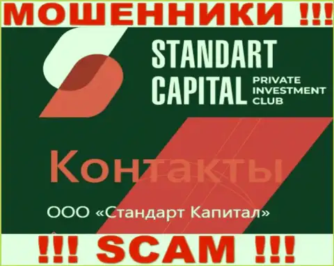 ООО Стандарт Капитал - это юридическое лицо интернет-воров СтандартКапитал