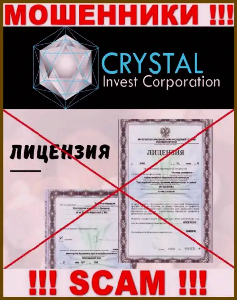CrystalInvestCorporation действуют нелегально - у данных internet-мошенников нет лицензии !!! БУДЬТЕ ОЧЕНЬ ВНИМАТЕЛЬНЫ !!!