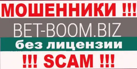 Bet Boom Biz работают незаконно - у данных интернет-мошенников нет лицензии на осуществление деятельности !!! БУДЬТЕ КРАЙНЕ БДИТЕЛЬНЫ !
