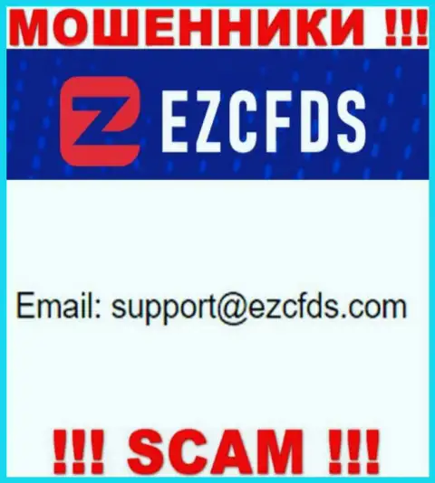 Этот е-мейл принадлежит бессовестным интернет-ворам EZCFDS Com