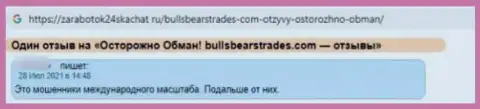 Весьма опасно взаимодействовать с BullsBearsTrades - очень велик риск остаться без всех депозитов (отзыв)