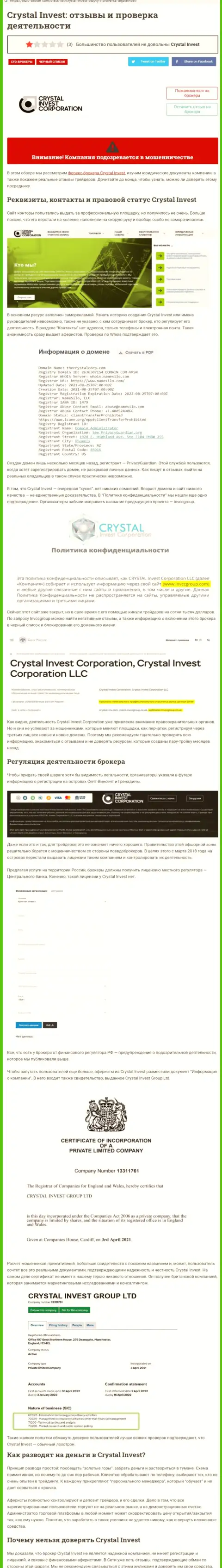Кристал Инвест Корпорэйшн - это ЛОХОТРОН !!! В котором клиентов кидают на денежные средства (обзор организации)