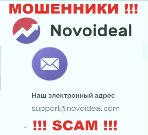 Избегайте любых контактов с обманщиками NovoIdeal Com, в т.ч. через их е-мейл