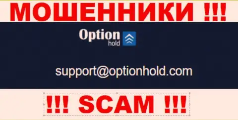 Лучше избегать общений с ворюгами OptionHold Com, даже через их электронный адрес