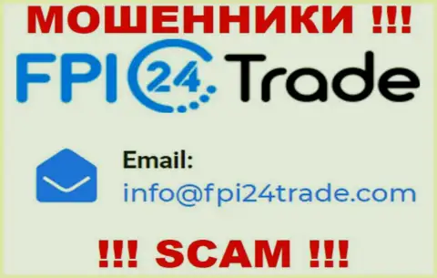 Хотим предупредить, что слишком опасно писать письма на е-мейл internet воров FPI24 Trade, рискуете остаться без кровных