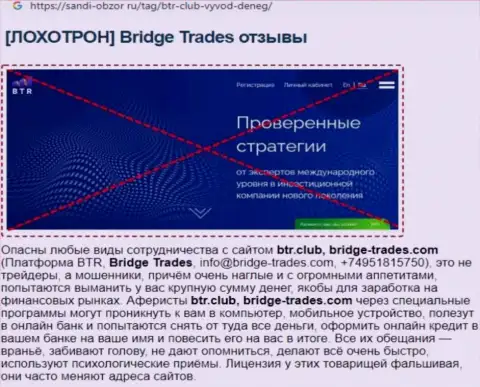 С компанией Bridge Trades не сможете заработать !!! Вложенные деньги прикарманивают  - это МОШЕННИКИ !!! (статья с обзором)